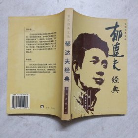 郁达夫经典