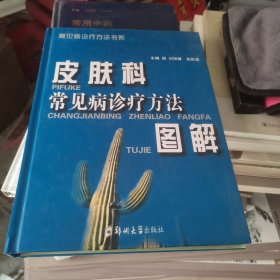 皮膚科常見病診療方法圖解