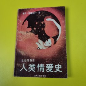 人类情爱史