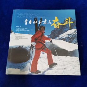 青春的本意是奋斗