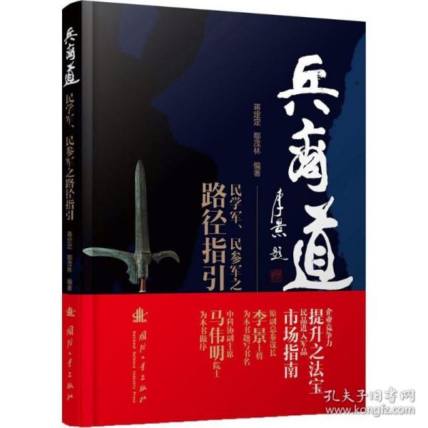 兵商道——民学军、民参军之路径指引