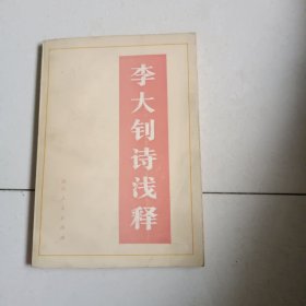 李大钊诗浅释