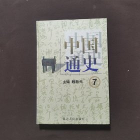 中国通史 7