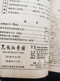 黑龙江艺术1960年10期