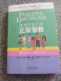 3～6岁孩子的正面管教：理解年龄特点，帮助孩子成长