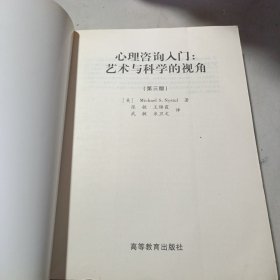 心理咨询入门：艺术与科学的视角