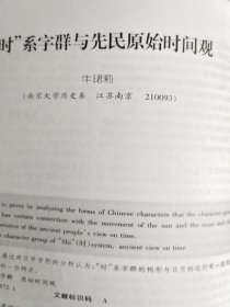 东南文化--南京直立人生存年代的研讨；苏晥江北地区的崧泽文化因素；夏代礼玉制度探源；对汉画像石研究的几点看法；武氏祠天帝降罚图浅析；略论明清时期的粤澳宗教文化交流；明清苏州商品经济与文物藏家群体；释競、業＿兼说商代的鄴地；“时”系字群与先民原始时间观；中国原始指纹画的发现与研究；长沙窑析议；