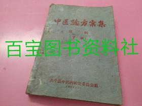 《中医验方汇集》第二辑、下册，广东兴宁县