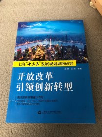 开放改革引领创新转型：上海“十三五”发展规划思路研究