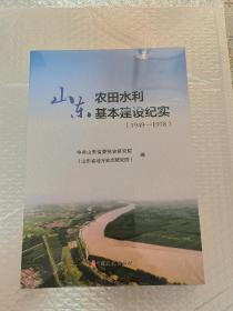 山东农田水利基本建设纪实