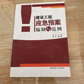 建设工程应急预案编制与范例