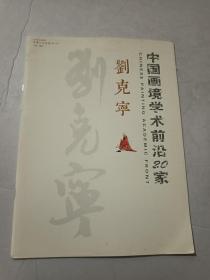 中国画境学术前沿20家-刘克宁