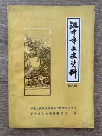 汉中市文史资料（第八辑）