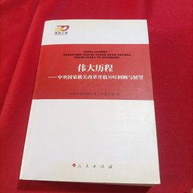 伟大历程：中央国家机关改革开放30年回顾与展望—强国之路纪念改革开放30周年重点书系