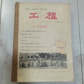 珍贵文献 中国工程师学会会刊《工程》杂志第八卷第一号（年会论文）第二号、第三号第四号【扬子江上游水利发电勘测报告（续）】第五号、第六号（黄河问题专号）共六册合订一厚册全 有京沪长途电话之改良与扩充 民国二十年长江及淮河流域水灾之善后 上海市东塘工程 参观湘省煤气车记 陇海铁路潼西第一分段之涵洞桥梁工程 河北省黄河情形等等大量水利铁路桥梁等工程文献资料 内有多幅影像照片插图以及大量民国广告