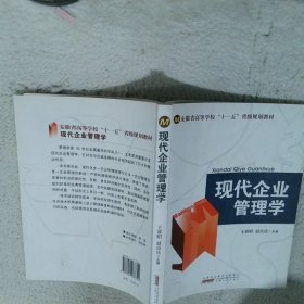 现代企业管理学