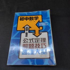 辞海版 新课标·公式定理解题技巧速查大全：初中数学