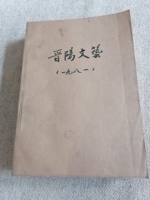 晋阳文艺1981年全12册合订本