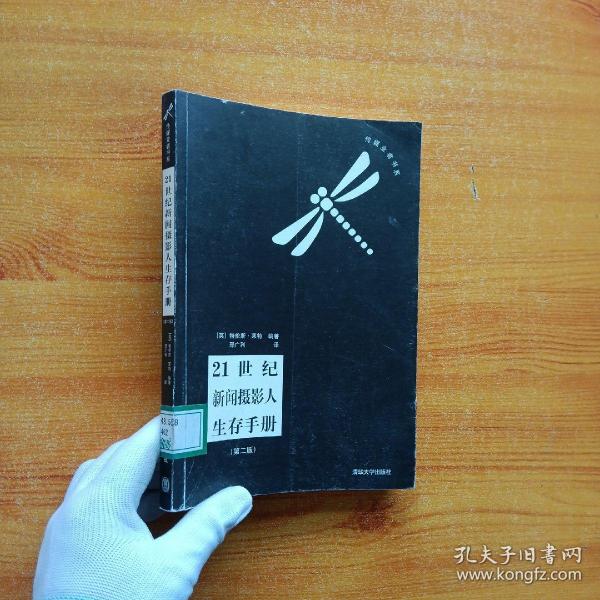 21世纪新闻摄影人生存手册（第二版）（传媒业者书系）