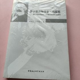数字劳动和卡尔·马克思——数字化时代国外马克思劳动价值论研究