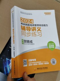 贺银成2024考研西医临床医学综合能力辅导讲义同步练习