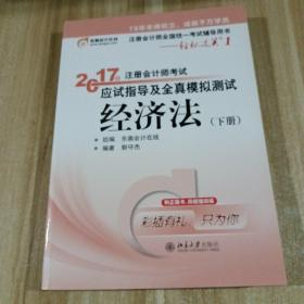 东奥会计在线 轻松过关1 2017年注册会计师考试教材辅导 应试指导及全真模拟测试：经济法