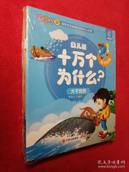 幼儿版十万个为什么-生活宝典彩图拼音注音版（套装全10册）3-6岁幼儿童早教绘本故事书儿童书籍