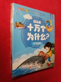 幼儿版十万个为什么-生活宝典彩图拼音注音版（套装全10册）3-6岁幼儿童早教绘本故事书儿童书籍