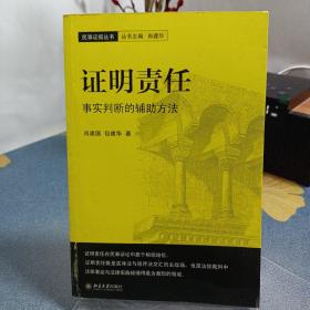 证明责任：事实判断的辅助方法