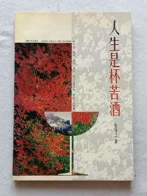 人生是怀苦酒   1995年  一版一印   作者签名赠送本