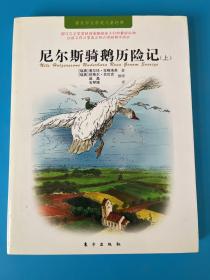 诺贝尔文学奖得主童书系列：尼尔斯骑鹅历险记（全3册）