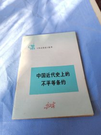 《学点历史》丛书；中国近代史上的不平等条约