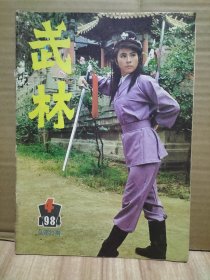 7册合售：武林精粹第一辑、武踪1984.6、柔道与摔跤1984.5、武林1982.9+1984年4.5+1985.2