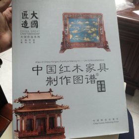 大国匠造系列：中国红木家具制作图谱6 组合和其他类