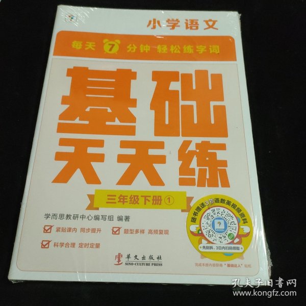 学而思小学语文基础天天练三年级下册部编版（6册）教材同步 每天7分钟校内基础知识全覆盖 紧贴校内考点 配套音频听写3年级（1-6年级部编版,上下册可选）