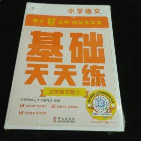 学而思小学语文基础天天练三年级下册部编版（6册）教材同步 每天7分钟校内基础知识全覆盖 紧贴校内考点 配套音频听写3年级（1-6年级部编版,上下册可选）