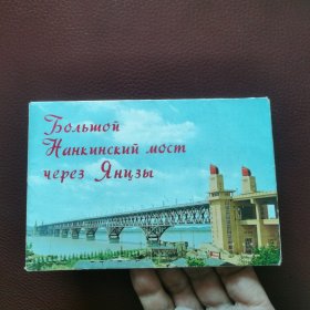 明信片：南京长江大桥（1970年俄文版）共9张。外文出版社一版一印。