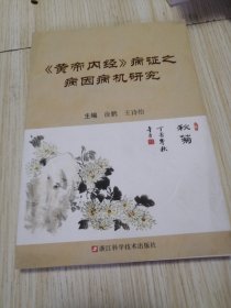 《黄帝内经》病证之病因病机研究 库存书实物如图