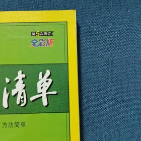 曲一线科学备考·初中知识清单：数学（第1次修订）（2014版）