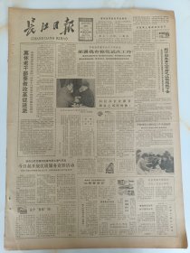 长江日报1983年2月10日杨尚昆向新华社记者发表谈话指出人民解放军各项工作有了新的重大进步。纪念邹紫光阁笔庄开办150周年。