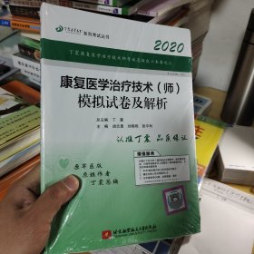 全国卫生职称专业技术资格证考试用书丁震2019康复医学治疗技术（师）模拟试卷及解析