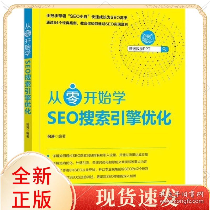 从零开始学SEO搜索引擎优化