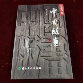 中国版画.名家个案.