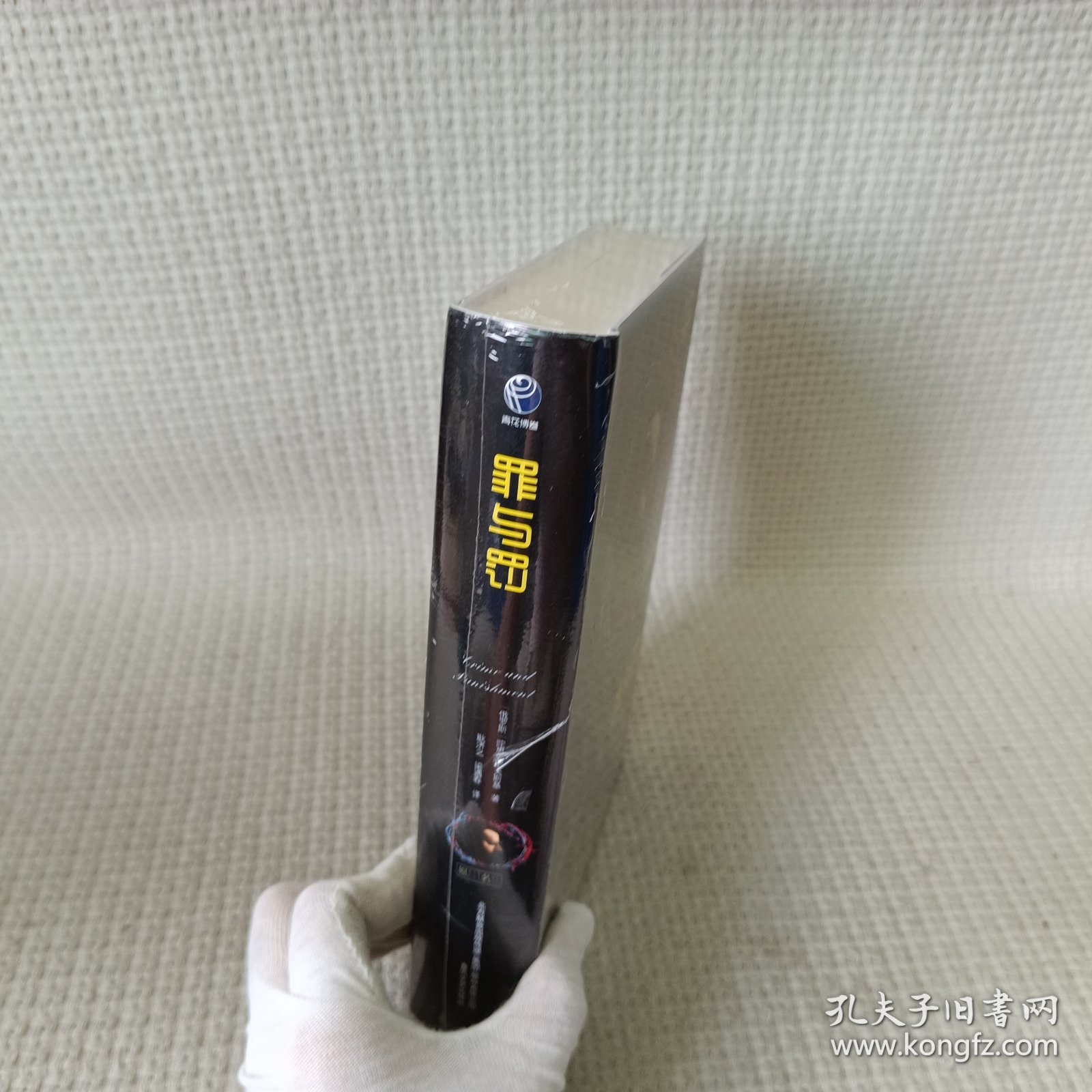 罪与罚/世界文学名著