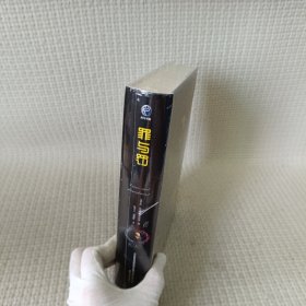 罪与罚/世界文学名著