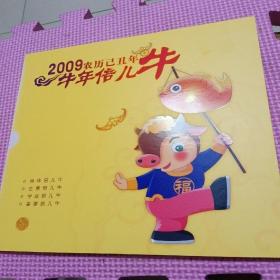 2009农历已丑年(牛年倍儿牛)邮票册