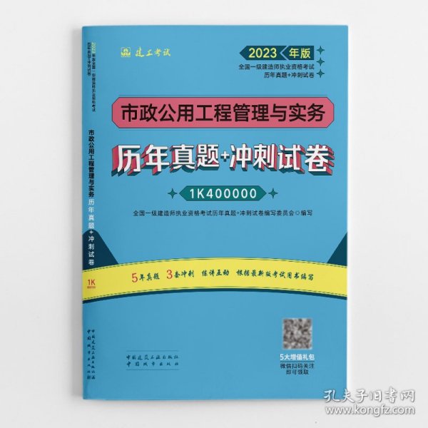 市政公用工程管理与实务历年真题+冲刺试卷