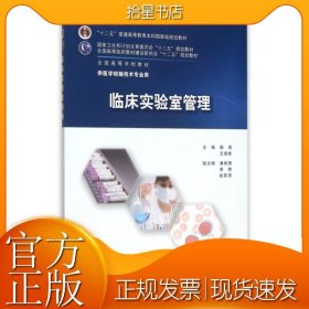 临床实验室管理