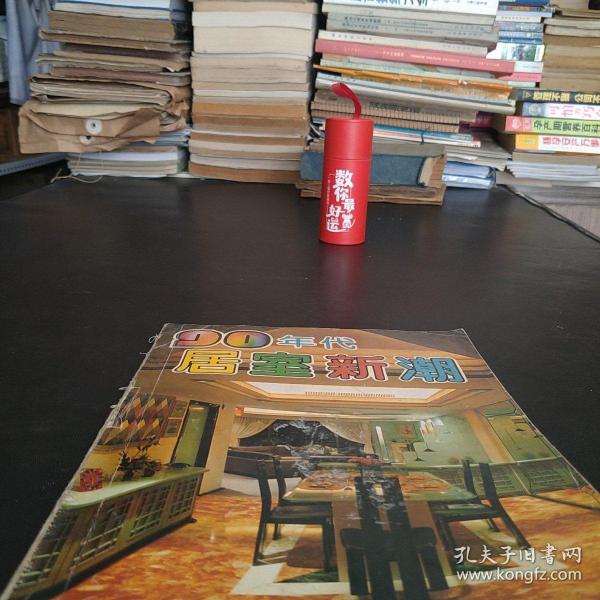 90年代居室新潮