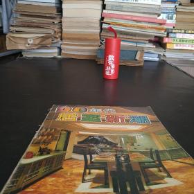 90年代居室新潮